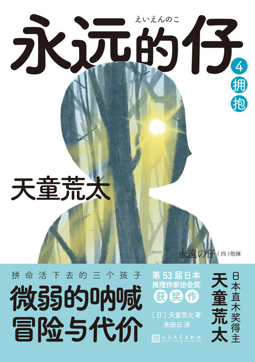 永远的仔4：拥抱（天童荒太作品） 商品图0