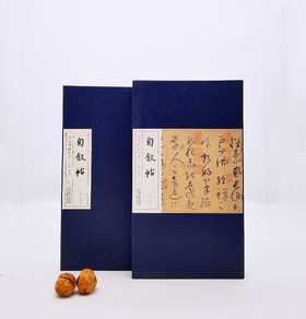 历代碑帖经典：《自叙帖》，200*350mm,怀素书，安徽美术出版社2016年版，定价198，售价68元，非偏远地区包邮。