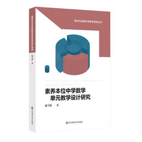 素养本位中学数学单元教学设计研究 新时代卓越中学数学教师丛书 陈雪梅