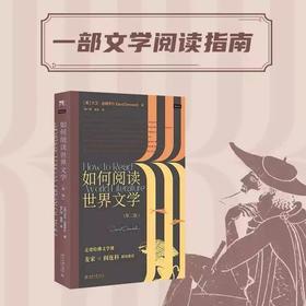 《如何阅读世界文学》走进哈佛大学课