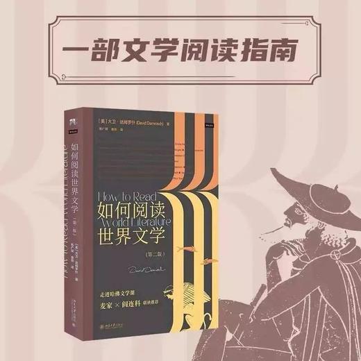 《如何阅读世界文学》走进哈佛大学课 商品图0