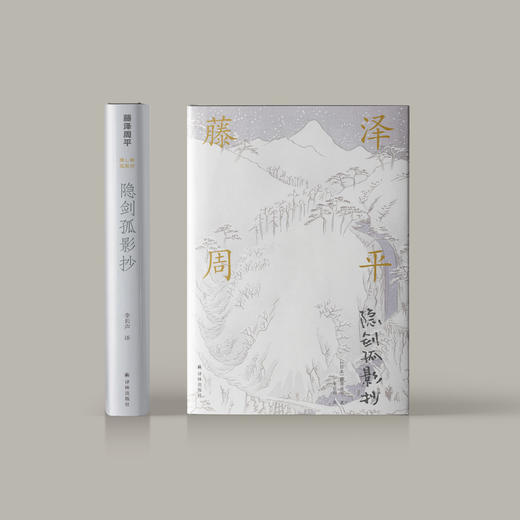 《藤泽周平作品：隐剑孤影抄》 商品图1