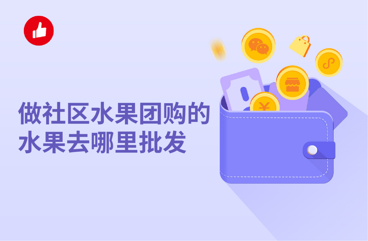 做社区水果团购的水果去哪里批发，怎么拿到更低<em>价</em>的产品？