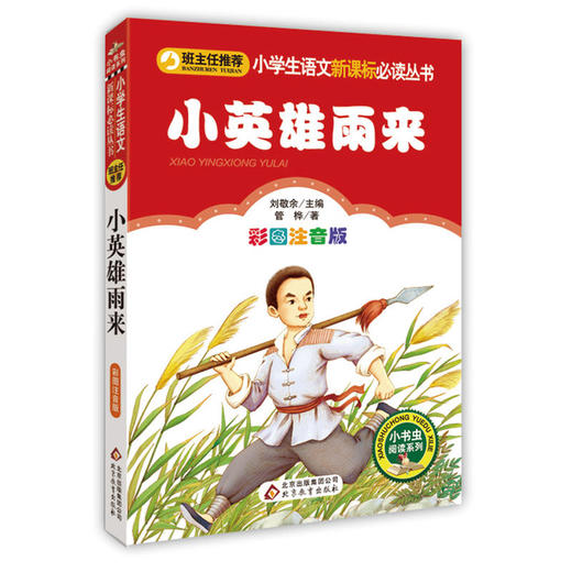 小英雄雨来(彩图注音版)-小学生语文丛书 商品图0