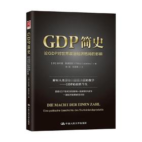 GDP简史 论GDP对世界政治经济格局的影响 菲利普 勒佩尼斯 著 商业财富