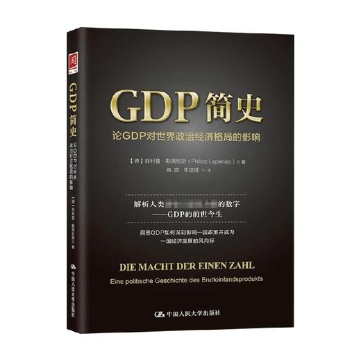 GDP简史 论GDP对世界政治经济格局的影响 菲利普 勒佩尼斯 著 商业财富 商品图0