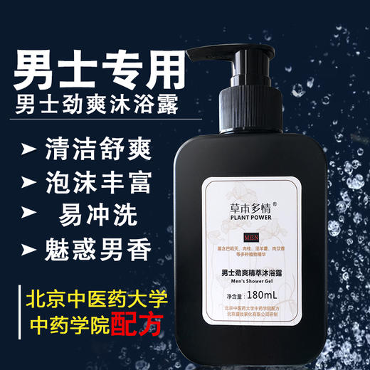 （买一赠一到手2瓶）北京中医药大学中药学院配方草本多情男士劲爽沐浴露 商品图2