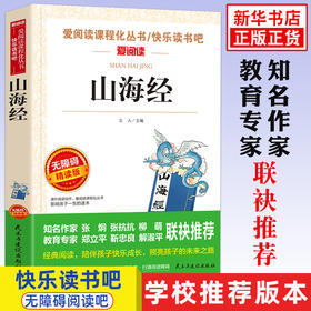 山海经四年级阅读 儿童版小学生课外阅读书籍三五六年级书目全套老师文学名著原版青少年故事书8-12岁读物