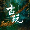 璞瑄酒店 |大堂吧晚餐 + 北京人艺话剧《古玩》门票单人套餐 + 5小时停车费 商品缩略图1