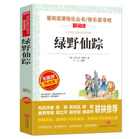 绿野仙踪 语文阅读丛书爱阅读 三年级上册 3456年级课外阅读书籍无障碍阅读书籍青少年版学生版童话 新华正版