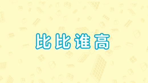 第三节、比比谁高 商品图0