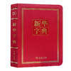 新华字典120年纪念版 商品缩略图0