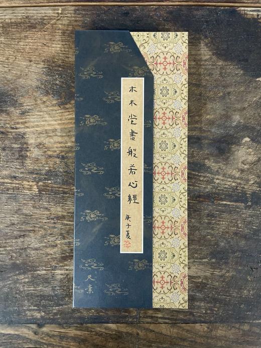 曾翔心经册页之五·木木堂书心经·尺牍 商品图2