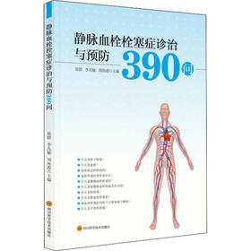 静脉血栓栓塞症诊治与预防390问