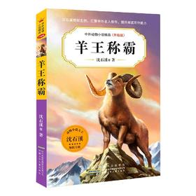 中外动物小说精品（升级版D六辑）·羊王称霸