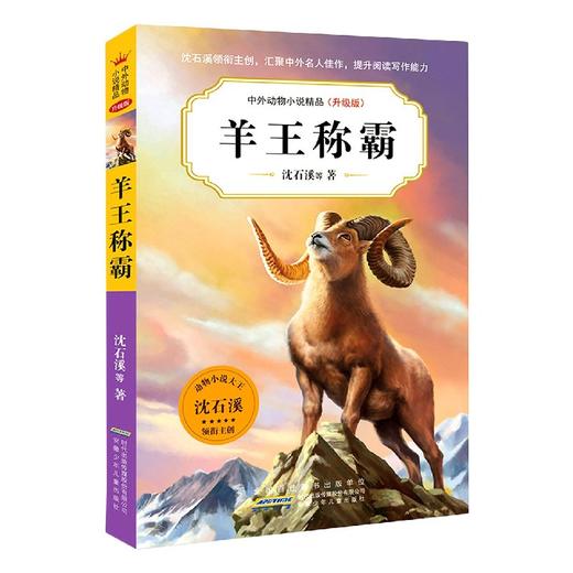 中外动物小说精品（升级版D六辑）·羊王称霸 商品图0