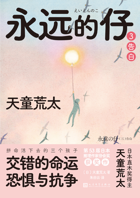 永远的仔3：告白（天童荒太作品）