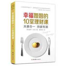 幸福婚姻的10堂理财课  夫妻合一 持家有道