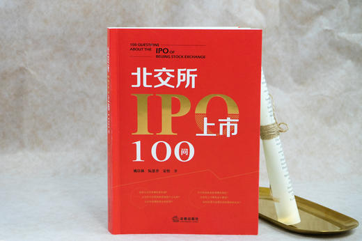 北交所IPO上市100问   姚以林 阮思乔 宋怡著 商品图1