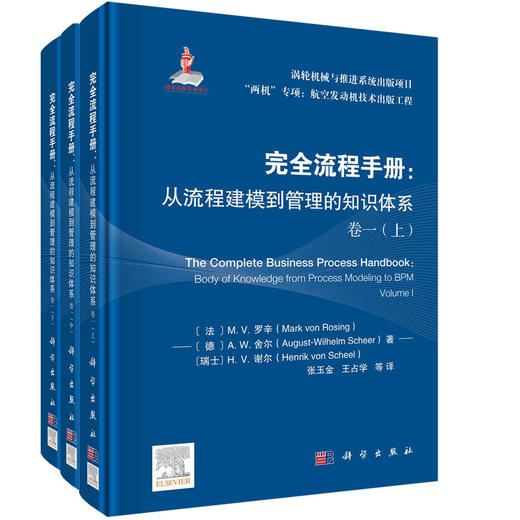 完全流程手册：从流程建模到管理的知识体系 卷一 商品图0