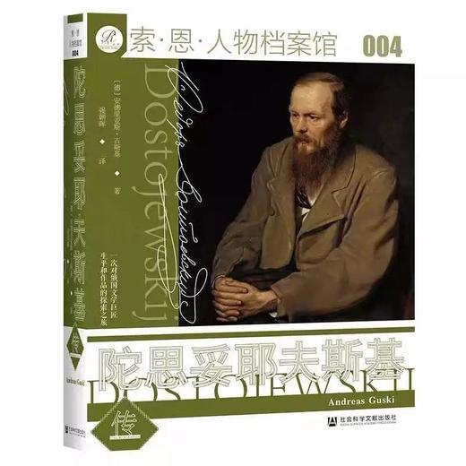 《陀思妥耶夫斯基传》安德里亚斯·古斯基 一次对俄国文学巨匠生平与作品的探索之旅 商品图0