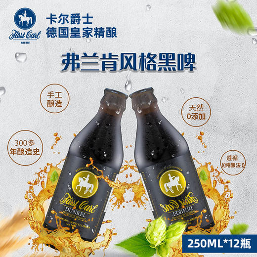 德国皇家精酿弗兰肯酿造风格黑啤卡尔爵士fuerstcarl黑城堡250ml*12瓶 商品图7