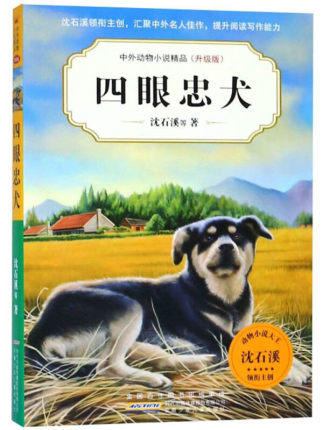 四眼忠犬(升级版) 商品图0