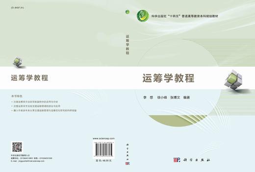 运筹学教程/李想 徐小峰 张博文 商品图2