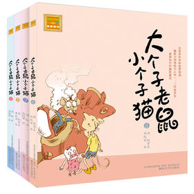 大个子老鼠小个子猫(6-9)(注音版)全4册