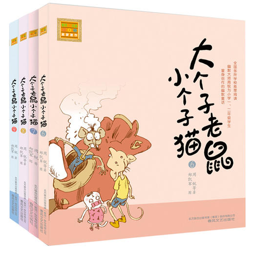 大个子老鼠小个子猫(6-9)(注音版)全4册 商品图0