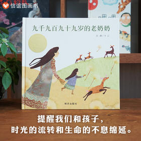 信谊图画书奖系列：九千九百九十九岁的老奶奶   (精)