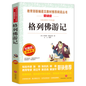 格列佛游记正版原著中小学生课外阅读书籍五六七年级初一基础阅读书目学校名著全集完整版天地出版社新华正版