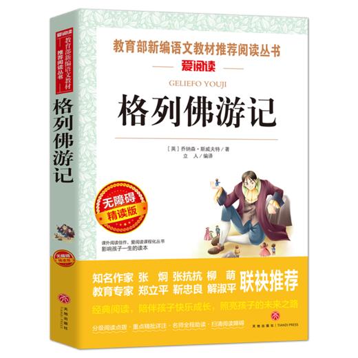 格列佛游记正版原著中小学生课外阅读书籍五六七年级初一基础阅读书目学校名著全集完整版天地出版社新华正版 商品图0