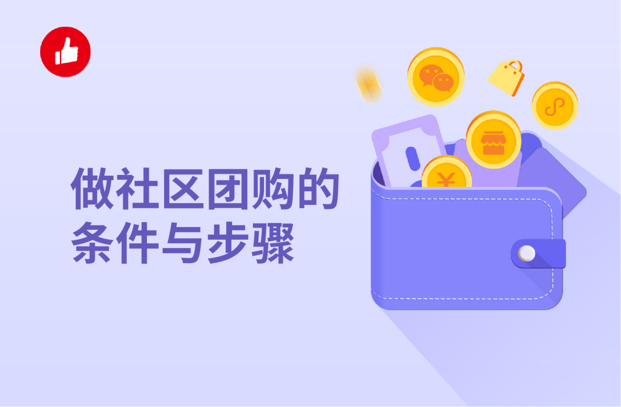 做社区团购的条件与步骤，从团长招募到<em>系统</em>选择都要重视！