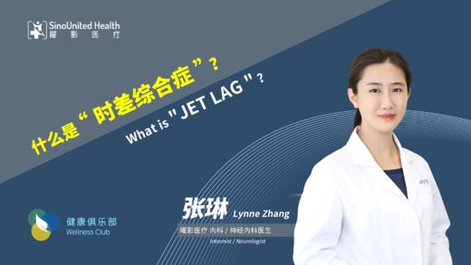 什么是“时差综合症” What is "JET LAG " 商品图0