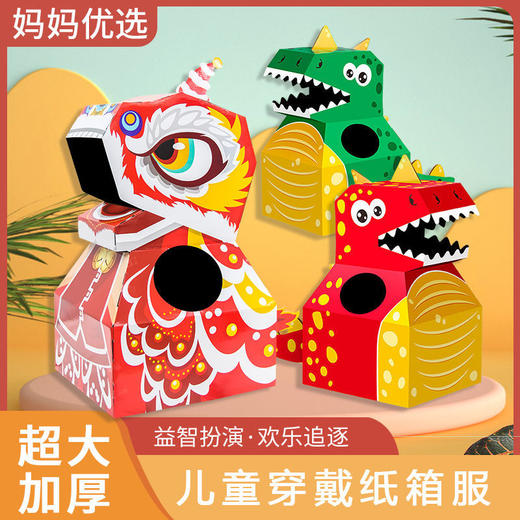【48小时发货】纸箱恐龙玩具可穿创意DIY模型手工拍摄幼儿童玩具圣诞节道具装扮 商品图2