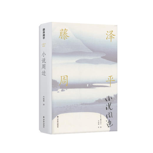 《藤泽周平作品：小说周边》 商品图0