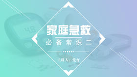 家庭急救必备常识二