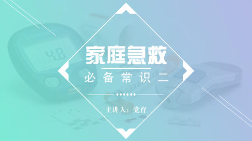 家庭急救必备常识二 商品图0