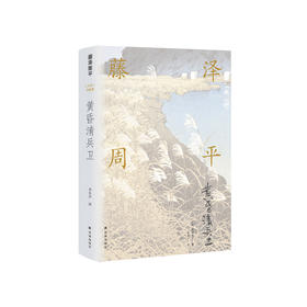 《藤泽周平作品：黄昏清兵卫》