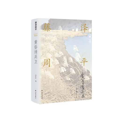 《藤泽周平作品：黄昏清兵卫》 商品图0