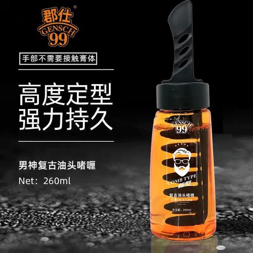 【告别油腻 酷帅有型】一酷梳背头啫喱梳造型啫喱膏男士油头发胶发蜡定型背头啫喱梳，告别油乱，一梳酷帅！ 商品图0