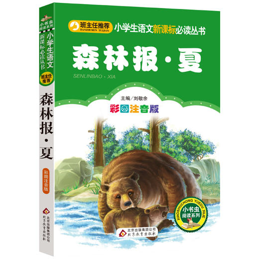 森林报(夏)(彩图注音版)-小学生语文丛书 商品图0