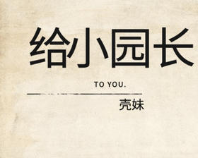 望小壳养护小园长亲启