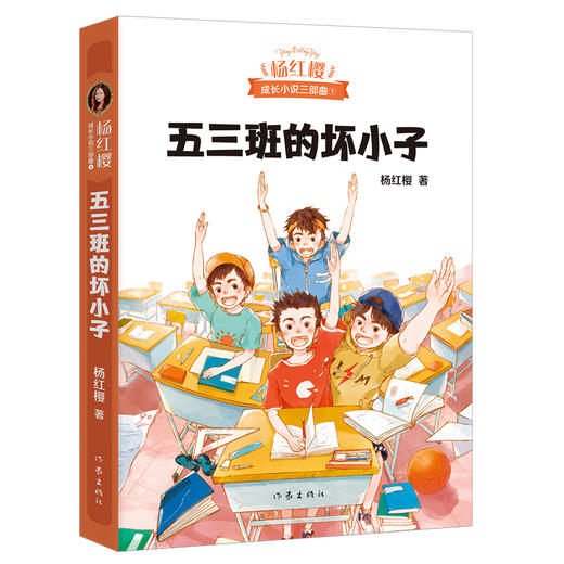 五三班的坏小子-杨红樱成长小说三部曲(1) 商品图0