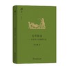 芳草茵茵 费孝通自选田野笔记 费孝通 著 作品集 商品缩略图0