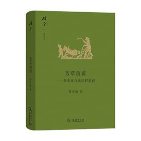 芳草茵茵 费孝通自选田野笔记 费孝通 著 作品集