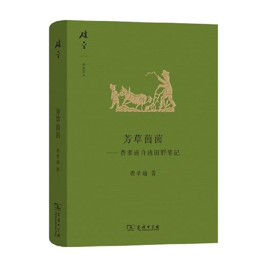 芳草茵茵 费孝通自选田野笔记 费孝通 著 作品集 商品图0