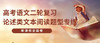 【新课标全国卷】2022届高考语文二轮复习论述类文本阅读题型专练（13） 商品缩略图0