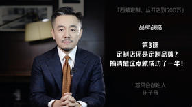 第三课：定制店还是定制品牌？搞清楚这点就成功了一半！